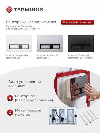 Сенсорная система инсталляции для подвесного унитаза 500х1125 (3 в 1) Terminus Подольск - фото 2