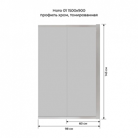 Шторка на ванну слайдер Terminus Ното 01 1500х900 проф.хром, тонированная Подольск - фото 6