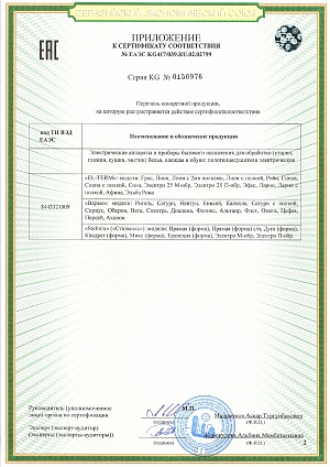 Сертификат соответствия: № ЕАЭС КС417/039.1Ш.02.02799<br />
ТР ТС 004/2011 «О безопасности низковольтного оборудования»<br />
ТР ТС 020/2011 «Электромагнитная совместимость технических средств»<br />
ТР ЕАЭС 037/2016 «Об ограничении применения опасных веществ в изделиях электротехники и радиоэлектроники»