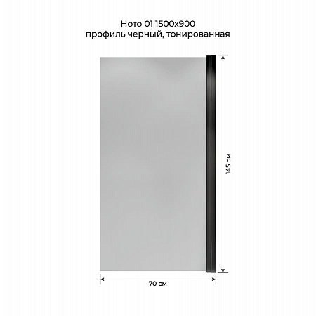 Шторка на ванну распашная Terminus Ното 02 1500х700 проф.черный, тонированная Подольск - фото 5